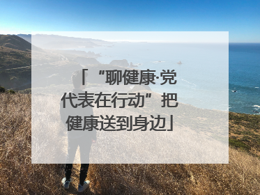 “聊健康·党代表在行动”把健康送到身边