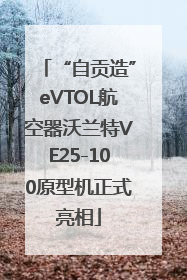 “自贡造”eVTOL航空器沃兰特VE25-100原型机正式亮相