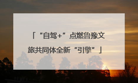 “自驾+”点燃鲁豫文旅共同体全新“引擎”