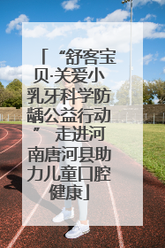 “舒客宝贝·关爱小乳牙科学防龋公益行动” 走进河南唐河县助力儿童口腔健康