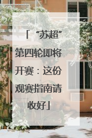 “苏超”第四轮即将开赛：这份观赛指南请收好