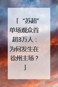 “苏超”单场观众首超3万人：为何发生在徐州主场？