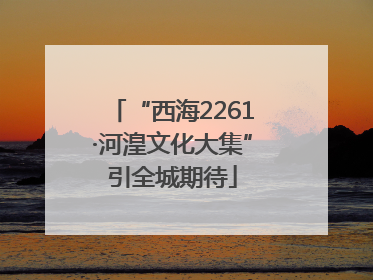 “西海2261·河湟文化大集”引全城期待