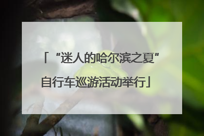 “迷人的哈尔滨之夏”自行车巡游活动举行