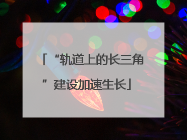 “轨道上的长三角”建设加速生长