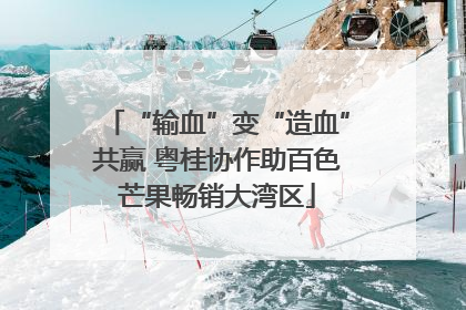 “输血”变“造血”共赢 粤桂协作助百色芒果畅销大湾区