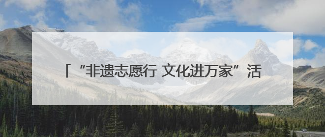 “非遗志愿行 文化进万家”活动在白鹿原·白鹿仓圆满举办