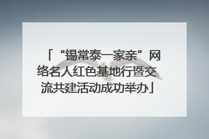 “锡常泰一家亲”网络名人红色基地行暨交流共建活动成功举办
