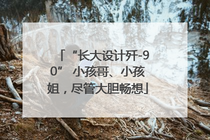 “长大设计歼-90” 小孩哥、小孩姐，尽管大胆畅想