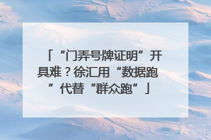 “门弄号牌证明”开具难？徐汇用“数据跑”代替“群众跑”