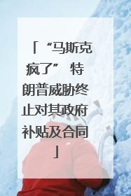 “马斯克疯了” 特朗普威胁终止对其政府补贴及合同