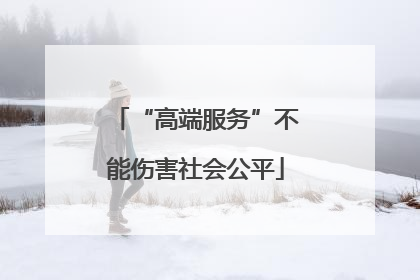 “高端服务”不能伤害社会公平