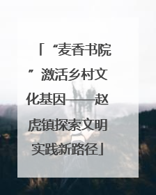 “麦香书院”激活乡村文化基因——赵虎镇探索文明实践新路径