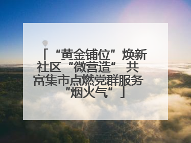 “黄金铺位”焕新社区“微营造” 共富集市点燃党群服务“烟火气”