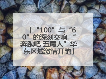 “100”与“60”的深刻交响 “奔跑吧 五局人”华东区域激情开跑
