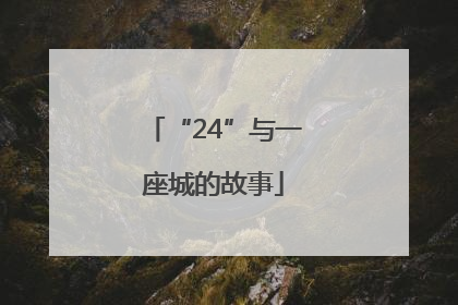 “24”与一座城的故事