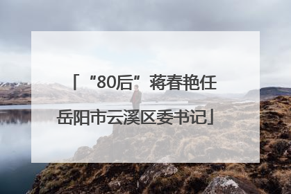 “80后”蒋春艳任岳阳市云溪区委书记