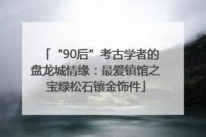 “90后”考古学者的盘龙城情缘：最爱镇馆之宝绿松石镶金饰件