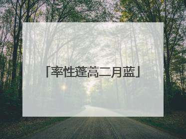 率性蓬蒿二月蓝