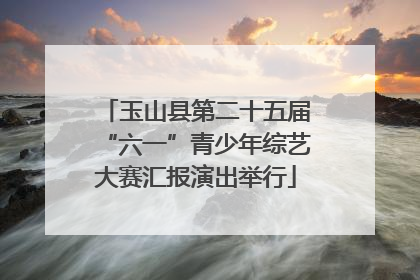 玉山县第二十五届“六一”青少年综艺大赛汇报演出举行