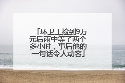 环卫工捡到9万元后雨中等了两个多小时，事后他的一句话令人动容