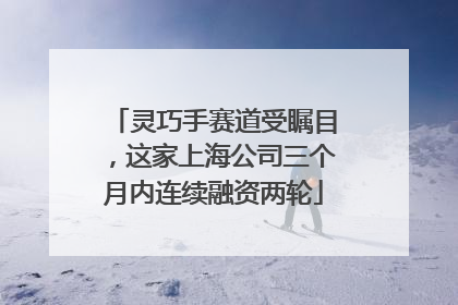 灵巧手赛道受瞩目，这家上海公司三个月内连续融资两轮