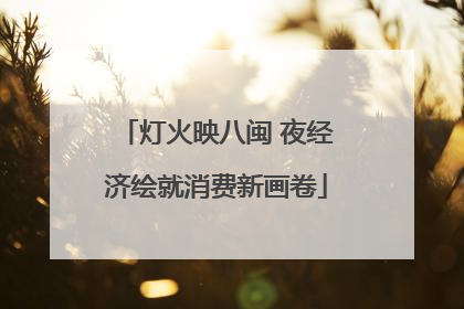 灯火映八闽 夜经济绘就消费新画卷