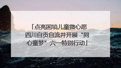 点亮困境儿童微心愿 四川自贡自流井开展“同心童梦”六一特别行动