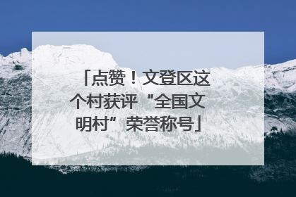 点赞！文登区这个村获评“全国文明村”荣誉称号