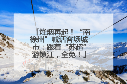 烽烟再起！“南徐州”喊话客场城市：跟着“苏超”游镇江，全免！