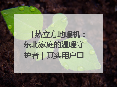 热立方地暖机：东北家庭的温暖守护者｜真实用户口碑大公开