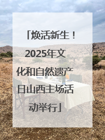 焕活新生！2025年文化和自然遗产日山西主场活动举行