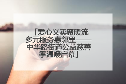 爱心义卖聚暖流 多元服务惠邻里——中华路街道公益慈善季温暖启幕