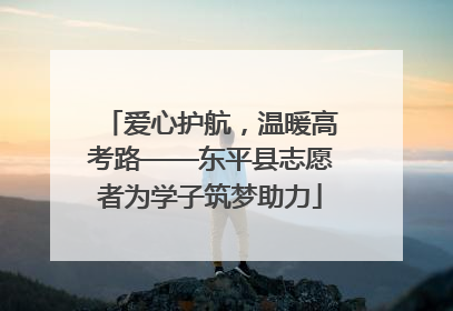 爱心护航，温暖高考路——东平县志愿者为学子筑梦助力