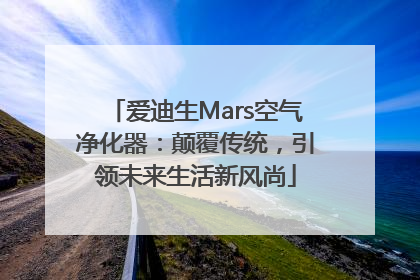 爱迪生Mars空气净化器：颠覆传统，引领未来生活新风尚