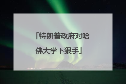 特朗普政府对哈佛大学下狠手