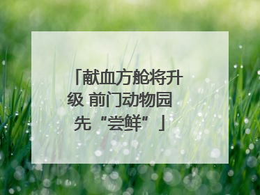 献血方舱将升级 前门动物园先“尝鲜”