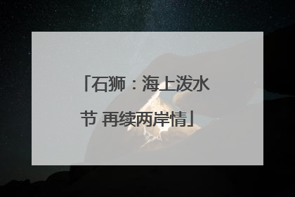 石狮：海上泼水节 再续两岸情