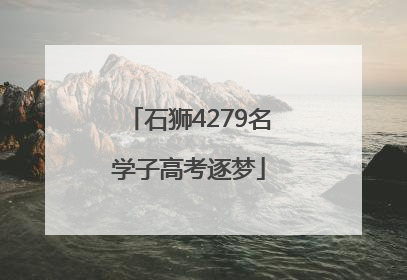 石狮4279名学子高考逐梦