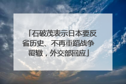 石破茂表示日本要反省历史、不再重蹈战争覆辙，外交部回应