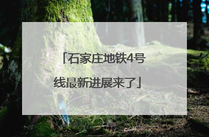 石家庄地铁4号线最新进展来了