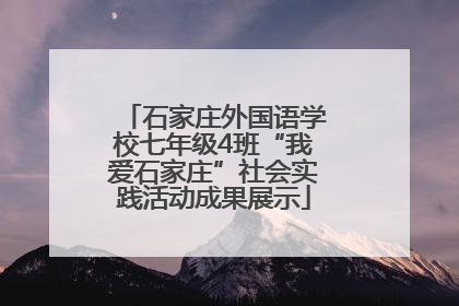 石家庄外国语学校七年级4班“我爱石家庄”社会实践活动成果展示