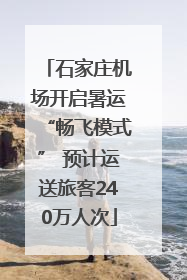 石家庄机场开启暑运“畅飞模式” 预计运送旅客240万人次