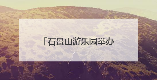 石景山游乐园举办科幻主题游园活动
