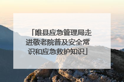 睢县应急管理局走进敬老院普及安全常识和应急救护知识