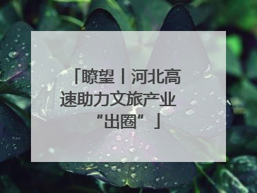 瞭望丨河北高速助力文旅产业“出圈”