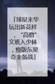球星来华玩出新花样，“高僧”文班入少林，瘦版东契奇来备战