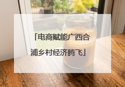 电商赋能广西合浦乡村经济腾飞