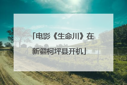 电影《生命川》在新疆柯坪县开机