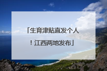 生育津贴直发个人！江西两地发布